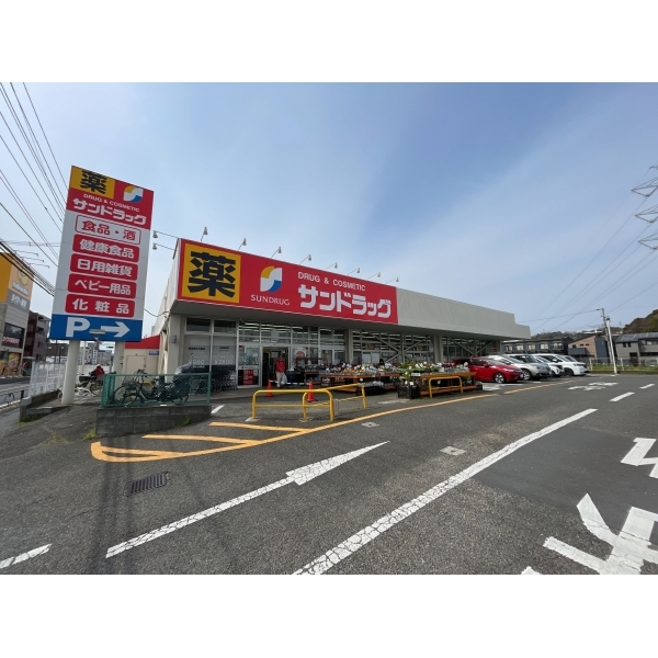 町田市大蔵町 サンドラッグ町田野津田店（ドラッグストア）まで約500m（徒歩7分）