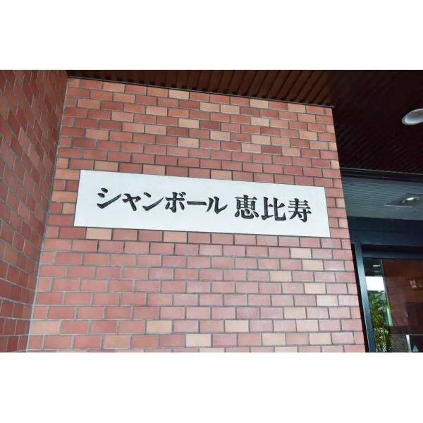 シャンボール恵比寿 マンション表札