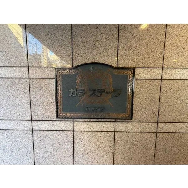 ガラ・ステージ西新宿 マンション表札