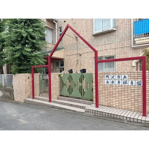 所沢市大字牛沼 西新井保育園(幼稚園・保育園)まで約920m(徒歩12分)