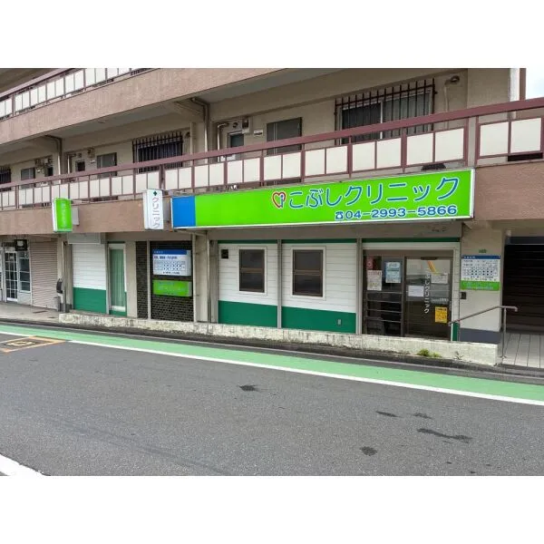 所沢市大字牛沼 こぶしクリニック(病院)まで約660m(徒歩9分)