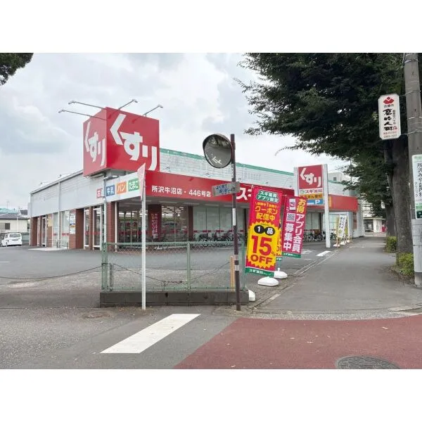 所沢市大字牛沼 スギドラッグ所沢牛沼店(ドラッグストア)まで約300m(徒歩4分)