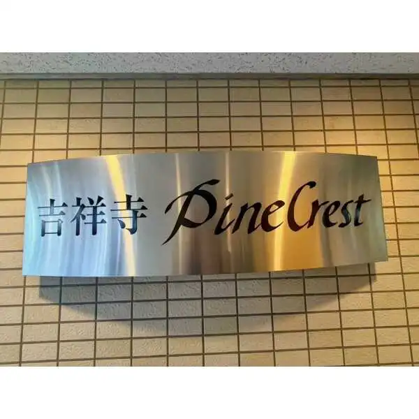 吉祥寺パインクレスト その他画像