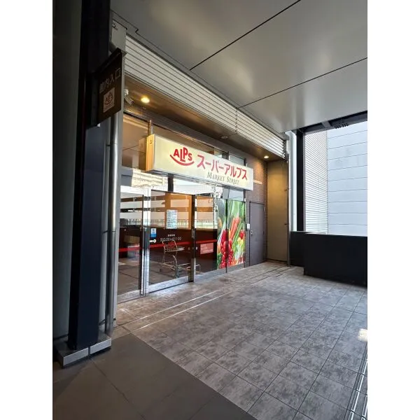 八王子市子安町３丁目 スーパーアルプス 八王子駅南口店（スーパー）まで約640m（徒歩8分）