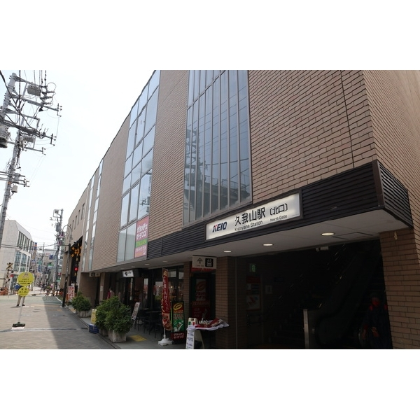 杉並区宮前1丁目 京王井の頭線「久我山」駅(駅)まで約1200m(徒歩15分)