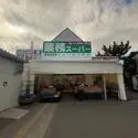 ライオンズマンション古淵第２ 業務スーパー古淵店（スーパー）まで約800m（徒歩10分）
