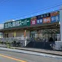 東大阪市花園西町１丁目 業務スーパー玉串店（スーパー）まで約730m（徒歩10分）