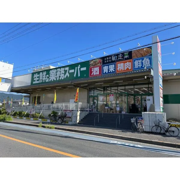 東大阪市花園西町１丁目 業務スーパー玉串店（スーパー）まで約730m（徒歩10分）