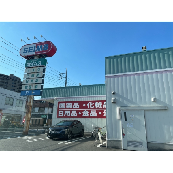 アクシア八王子ピュアマークス ドラッグセイムス八王子大和田店（ドラッグストア）まで約240m（徒歩3分）