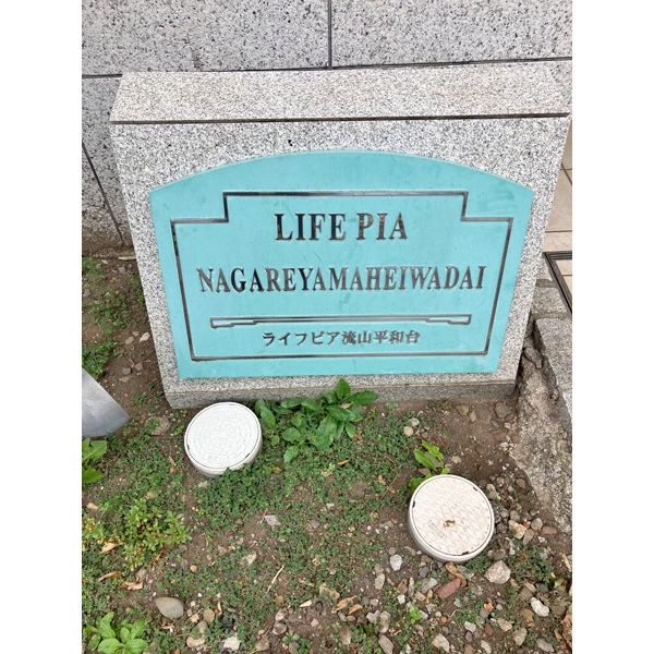 ライフピア流山平和台 その他画像