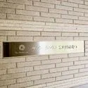 ザ・パークハウス富岡門前仲町 マンション表札