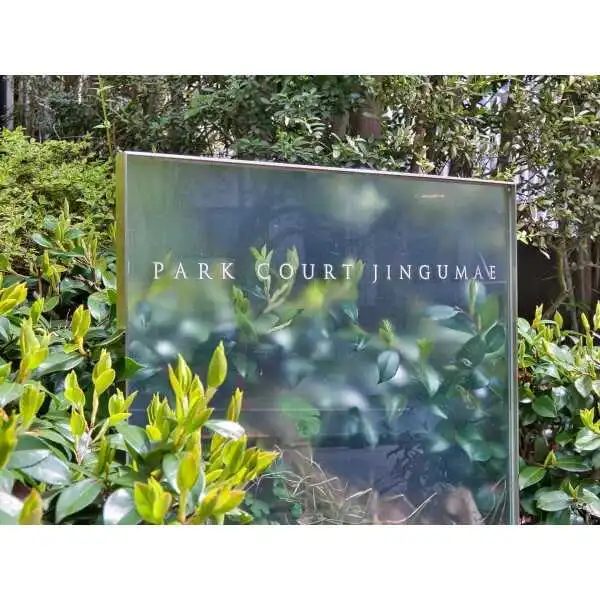 パークコート神宮前 その他画像