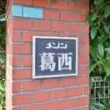メゾン葛西 その他画像