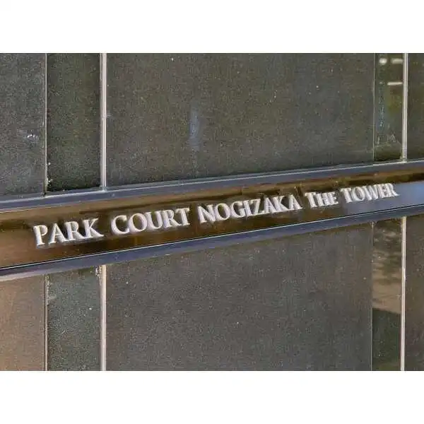 パークコート乃木坂ザタワー その他画像