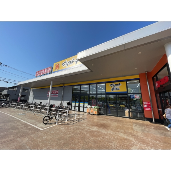 相模原市中央区宮下本町２丁目 マツモトキヨシ相模原宮下本町店（ドラッグストア）まで約850m（徒歩11分）
