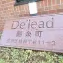 デ・リード錦糸町 その他画像