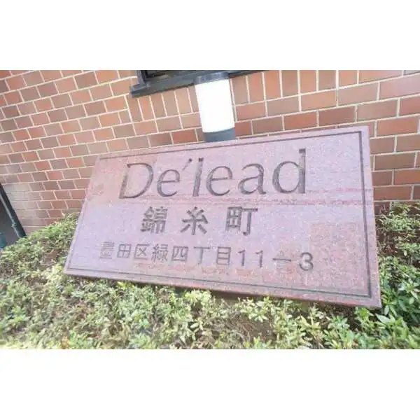 デ・リード錦糸町 その他画像