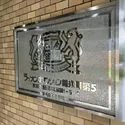 ライオンズマンション錦糸町第５ 館銘板