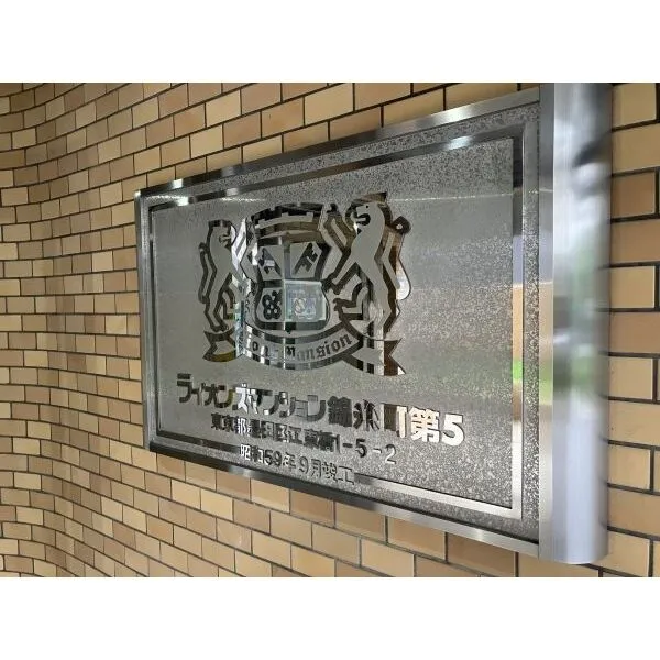 ライオンズマンション錦糸町第5 館銘板