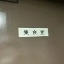 ライオンズマンション錦糸町第５ 集会室