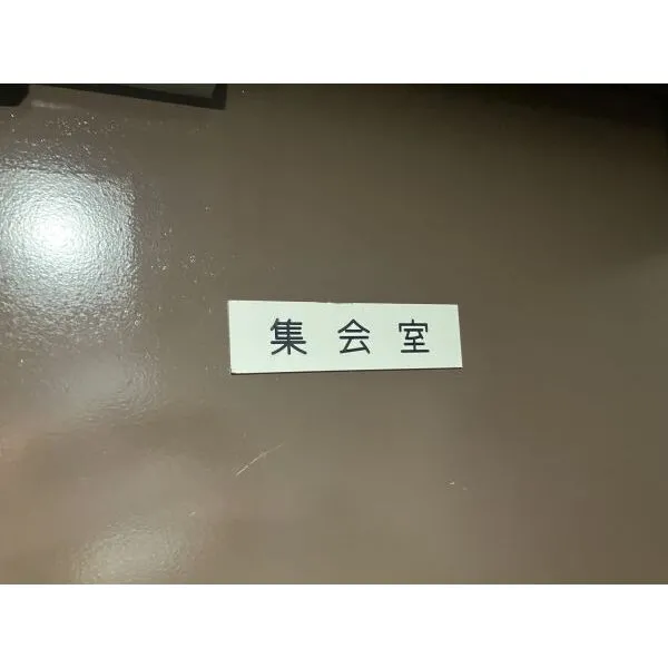 ライオンズマンション錦糸町第5 集会室