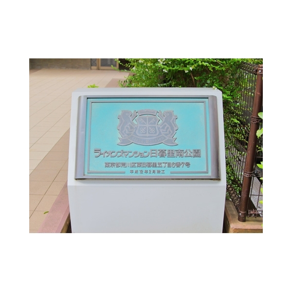 ライオンズマンション日暮里南公園 その他画像