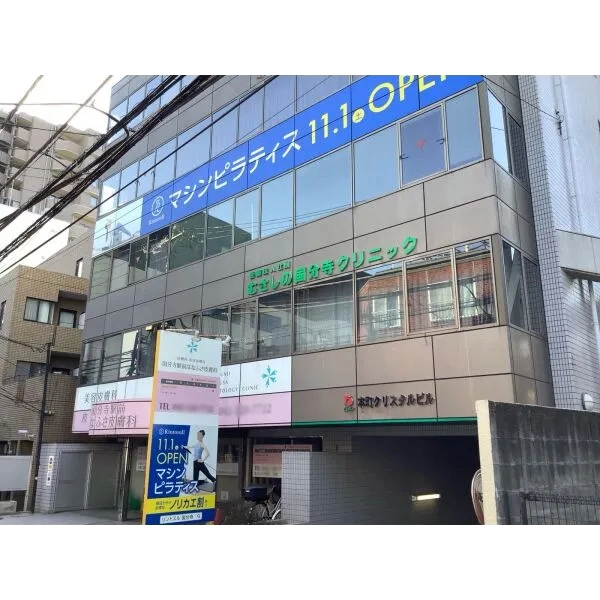 国分寺市南町３丁目 むさしの国分寺クリニック（病院）まで約350m（徒歩5分）