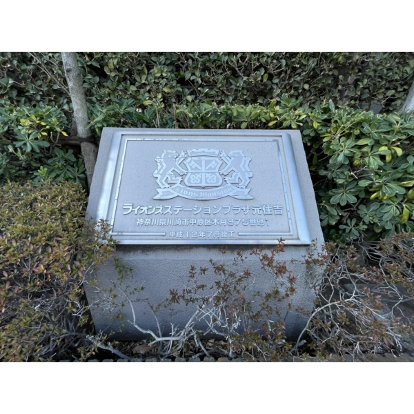 ライオンズステーションプラザ元住吉 その他画像