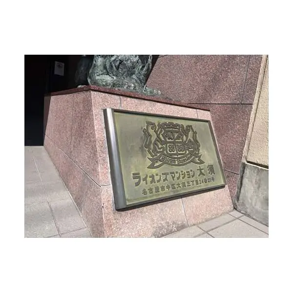 ライオンズマンション大須 その他画像