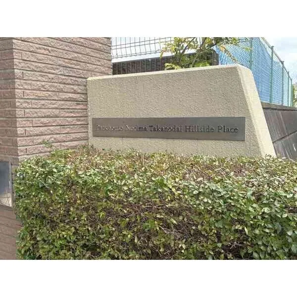 パークハウス練馬高野台ヒルサイドプレイス 館銘板