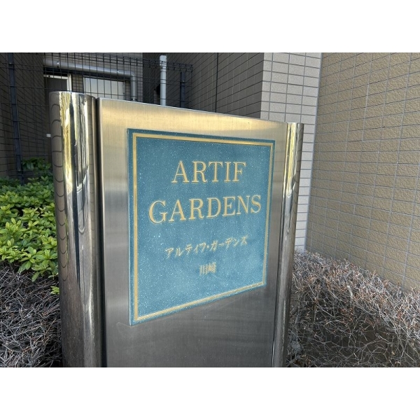 アルティフ・ガーデンズ川崎 その他画像