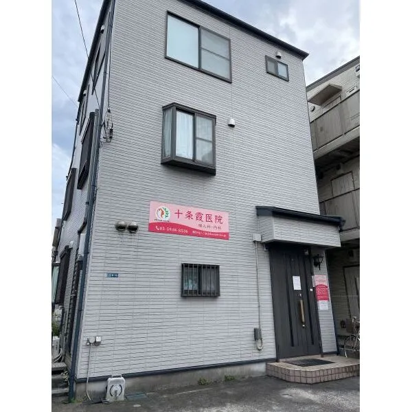 ラ・ポール十条 十条霞医院（病院）まで約80m（徒歩1分）