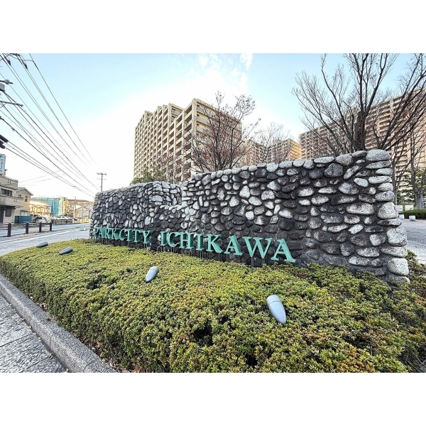 パークシティ市川C棟 その他画像