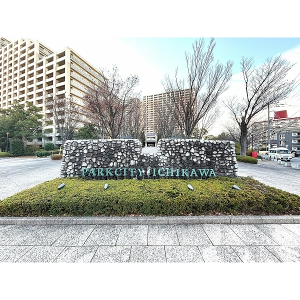 パークシティ市川Ｃ棟 その他画像