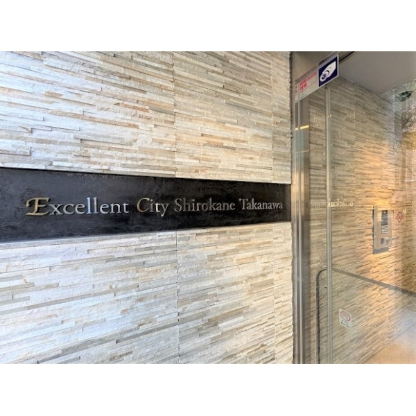 エクセレントシティ白金高輪 その他画像