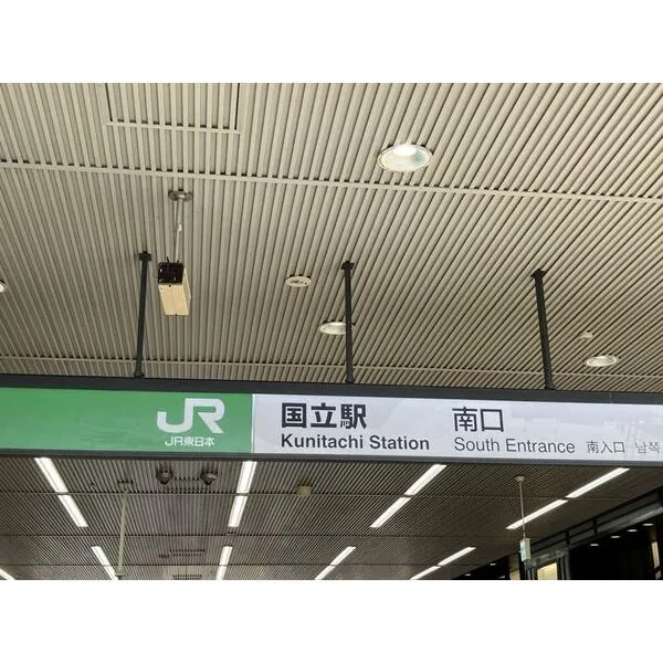 国立市中１丁目 その他画像