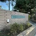 中銀茅ヶ崎マンシオン その他画像