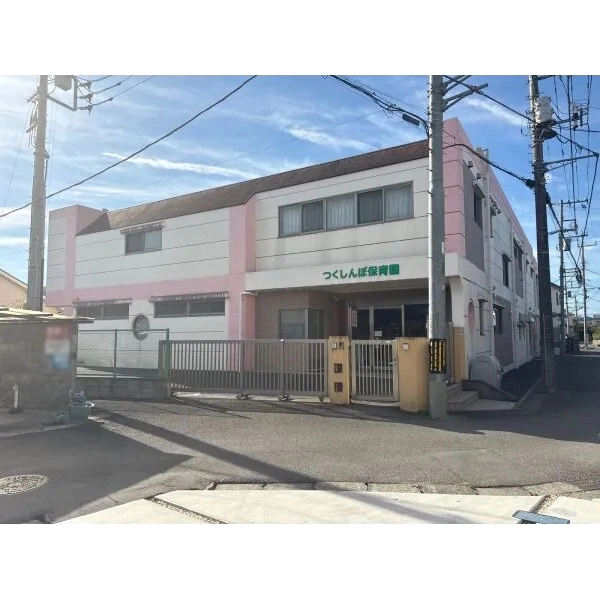 日野市南平１丁目 つくしんぼ保育園（幼稚園・保育園）まで約1100m（徒歩14分）