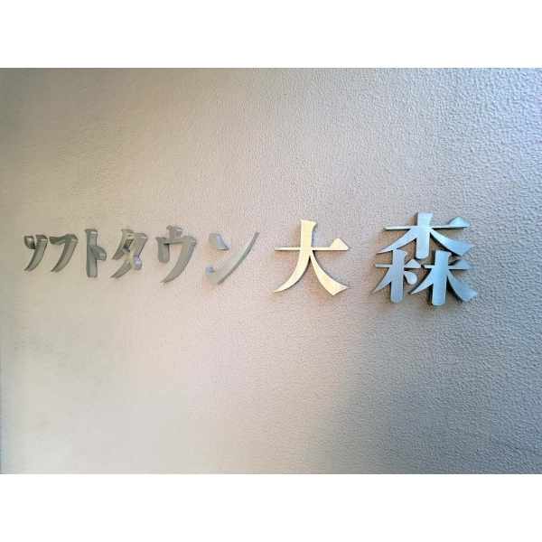 ソフトタウン大森 その他画像