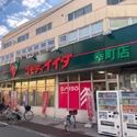 秀和大山レジデンス コモディイイダ幸町店（スーパー）まで約630m（徒歩8分）