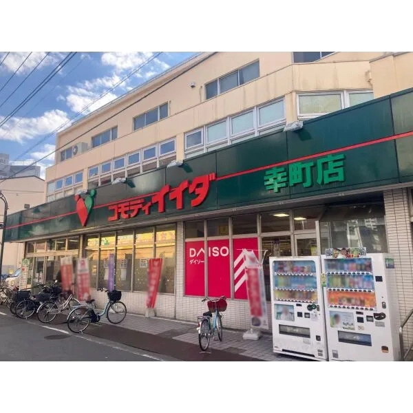 秀和大山レジデンス コモディイイダ幸町店(スーパー)まで約630m(徒歩8分)