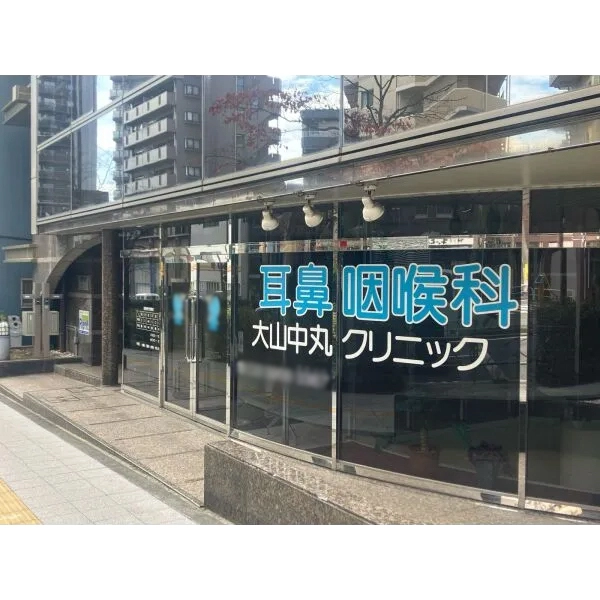 秀和大山レジデンス 耳鼻咽喉科大山中丸クリニック(病院)まで約270m(徒歩4分)