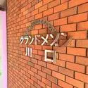 グランドメゾン川口 その他画像