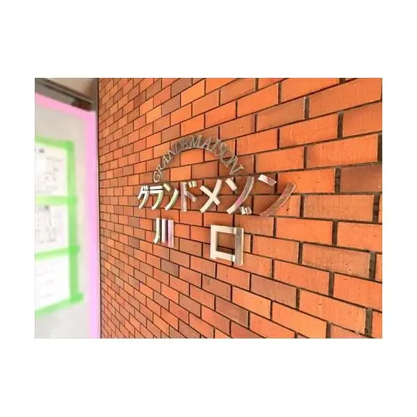 グランドメゾン川口 その他画像