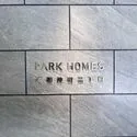 パークホームズ浦和仲町二丁目 マンション表札