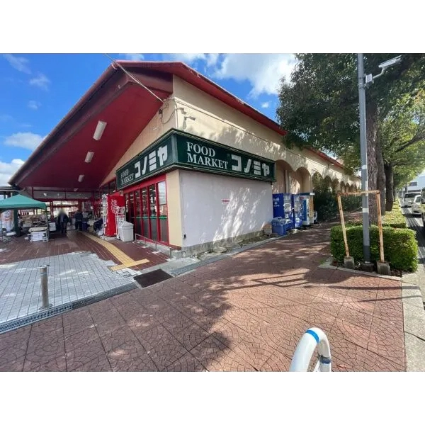 大阪狭山市大野台4丁目 コノミヤ狭山店(スーパー)まで約1100m(徒歩14分)