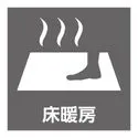 グランドシティタワー月島 【冬場も素足で心地よく】温風による乾燥やホコリの舞い上がりがなく、喉や肌に優しい暖房です。小さ・・・