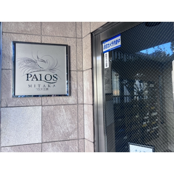 パロス三鷹 その他画像