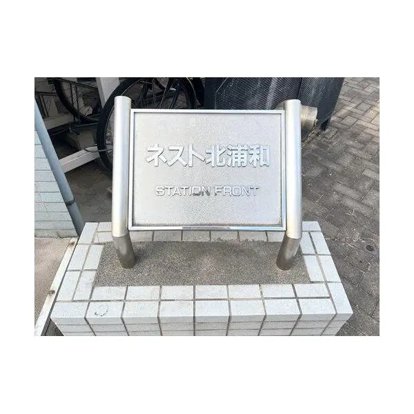 ネスト北浦和ステーションフロント その他画像