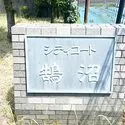 シティコート鵠沼 エンブレム